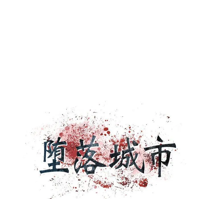堕落城市 第45话 第10页