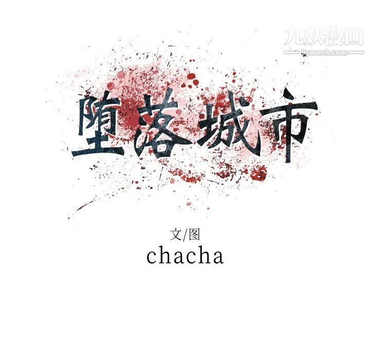 堕落城市 第11话 第34页