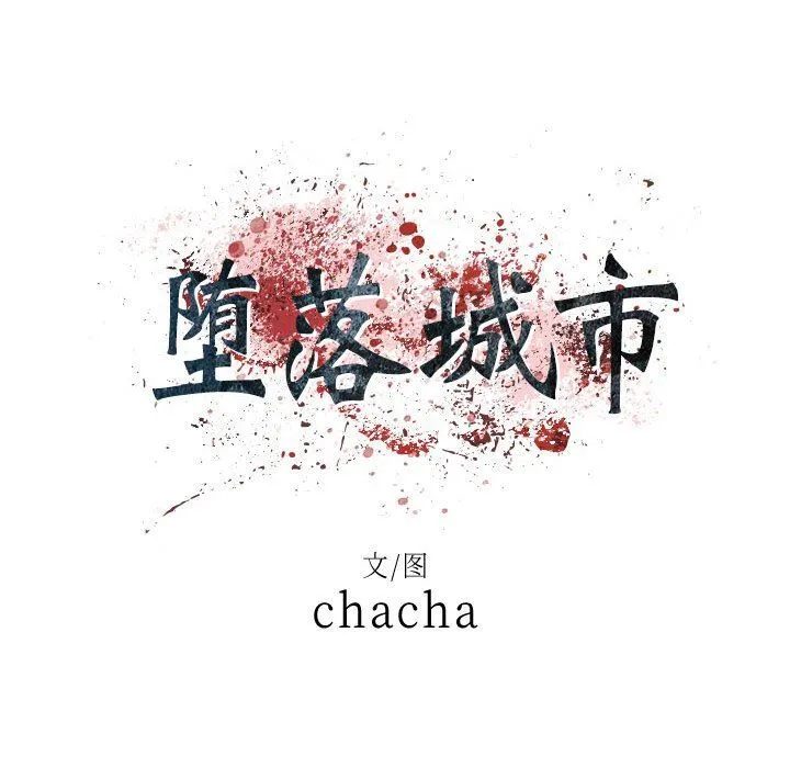 堕落城市 第31话 第13页