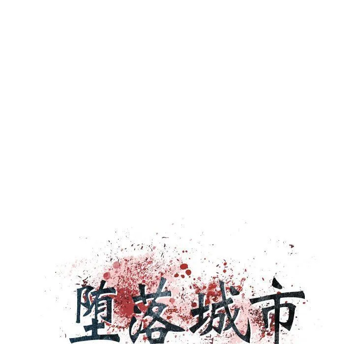 堕落城市 第37话 第7页