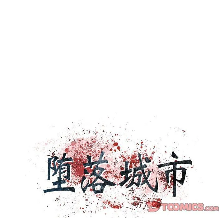 堕落城市 第32话 第20页