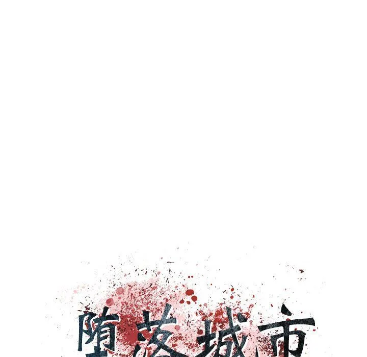 堕落城市 第17话 第11页