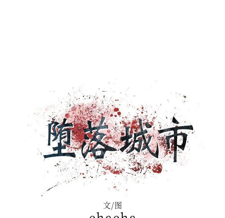 堕落城市 第34话 第7页
