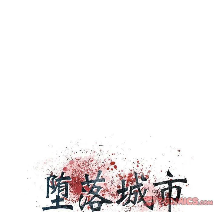 堕落城市 第38话 第6页