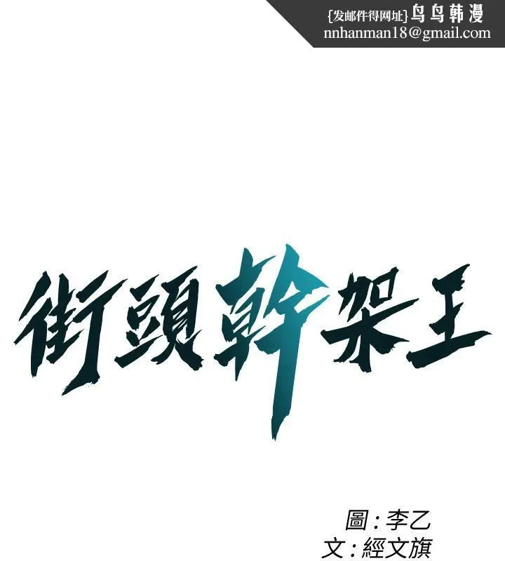 街头干架王 第71話-現在&hellip;能見個面嗎? 第1页