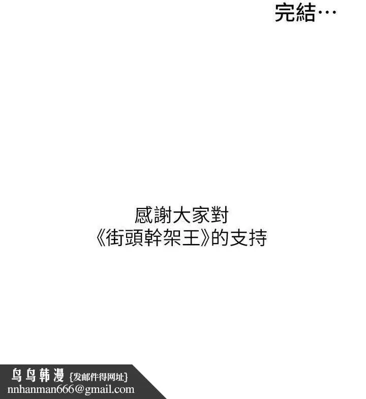 街头干架王 最終話-尋找幸福相伴一生的人 第154页