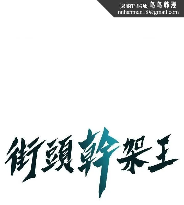 街头干架王 第72話-我也想和你一起走&hellip; 第1页