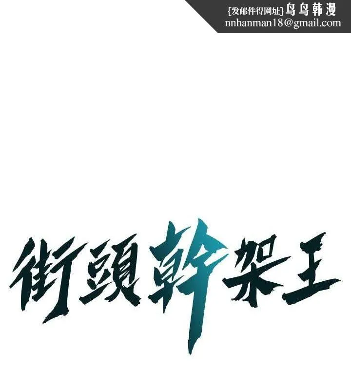街头干架王 第70話-妳和這傢伙打炮了嗎? 第1页