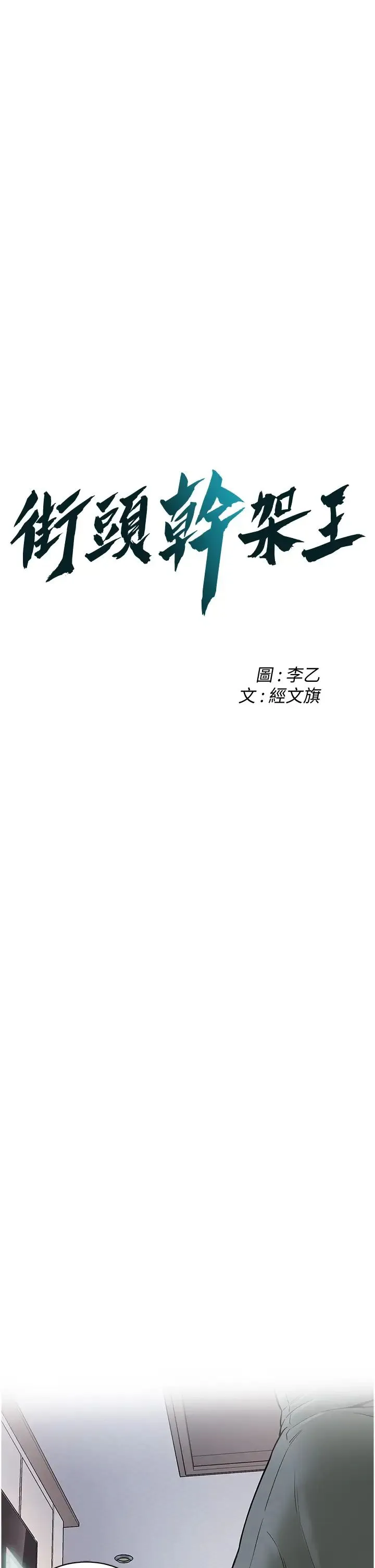 街头干架王 第24話-沒有我馴服不瞭的女人 第3页