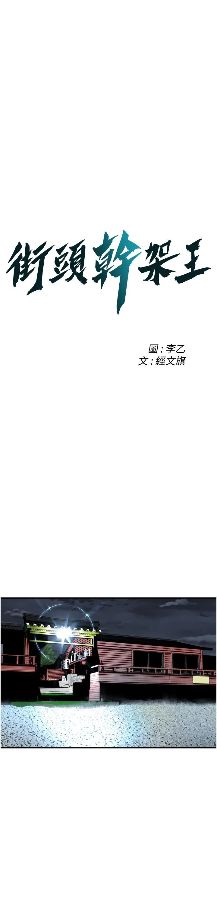 街头干架王 第7话-擅闯男人房间的下场 第3页