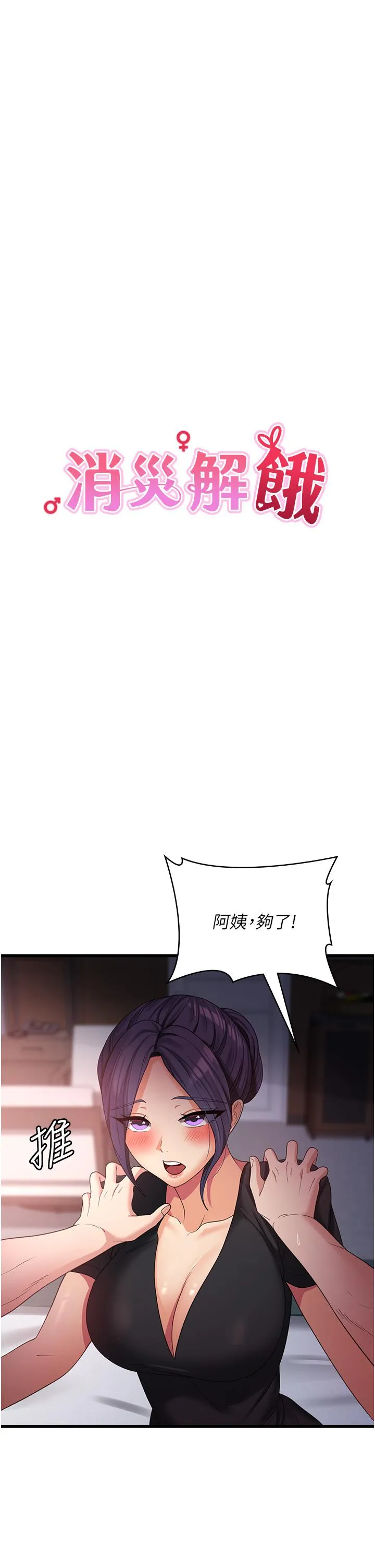 消灾解饿 第23话-好吃的要留到最后 第7页