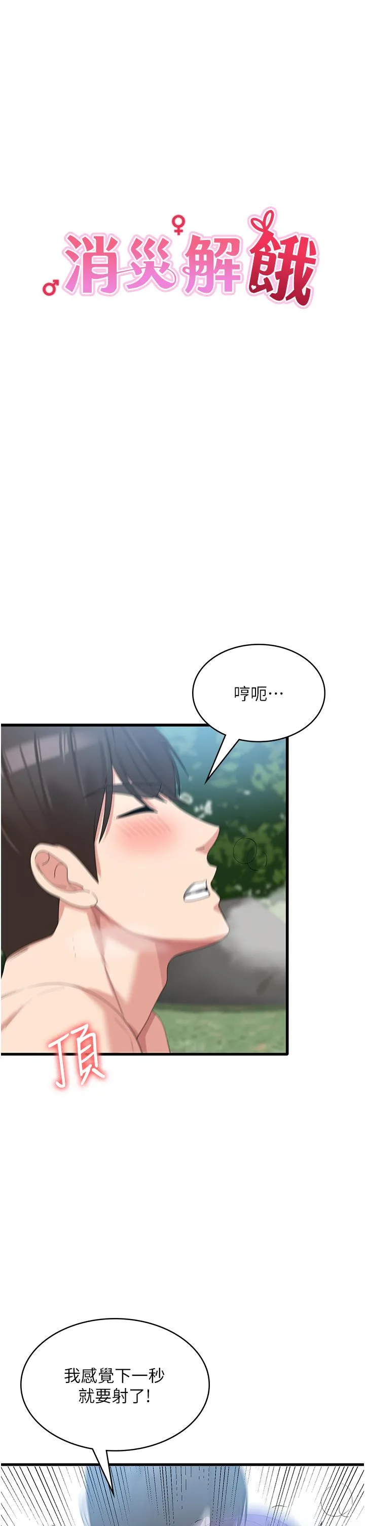 消灾解饿 第30话-小穴要坏掉惹 第8页