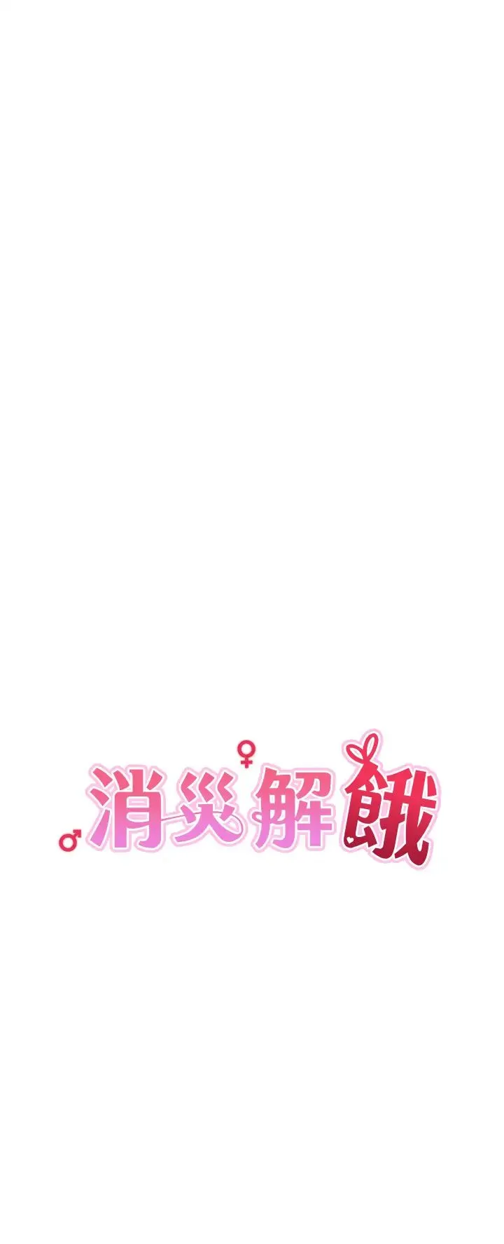消灾解饿 第38話-全自動射精機器 第9页