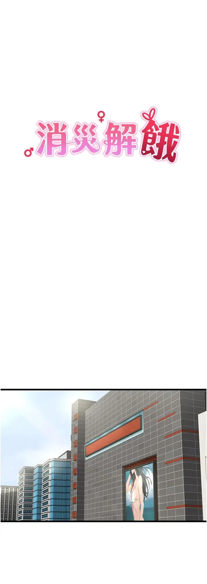 消灾解饿 第43話-這裡不會被人打擾… 第8页