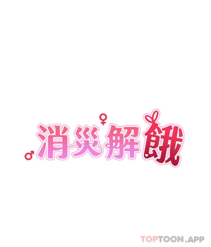 消灾解饿 第4话-被学弟的巨根收服 第4页