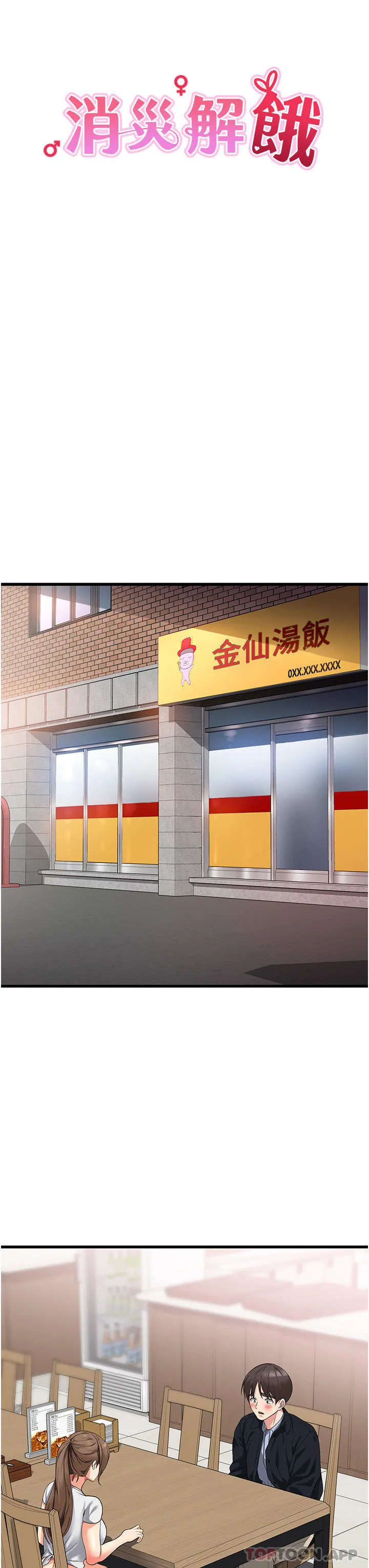 消灾解饿 第15话-穴穴要被撑破了！ 第19页