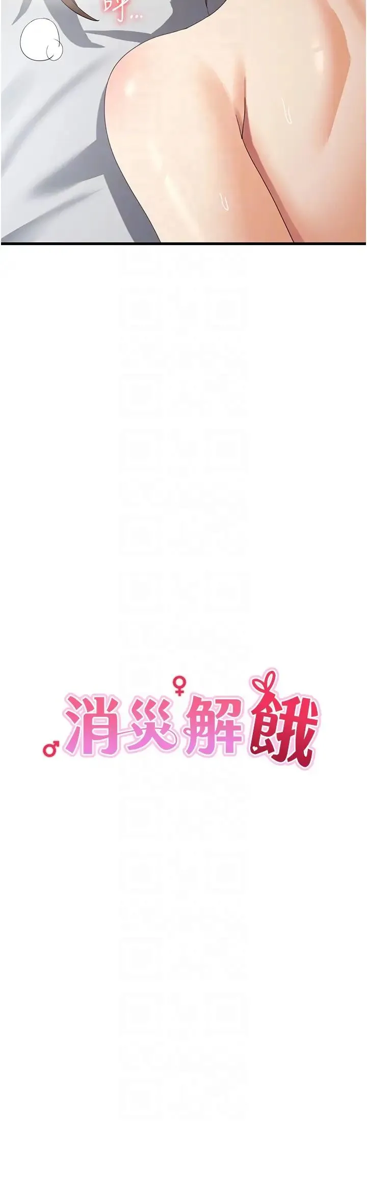 消灾解饿 第42話-依依不捨的最後一炮 第14页