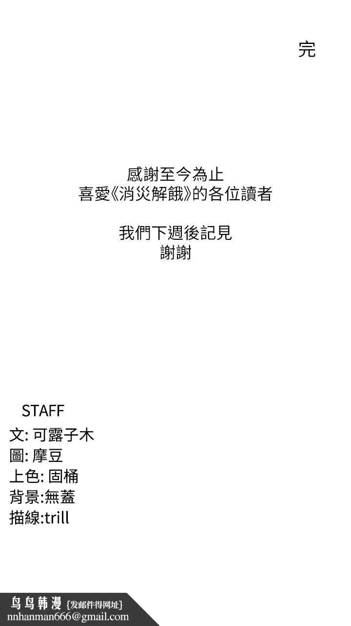 消灾解饿 第46話-身心都是妳的♡ 第43页