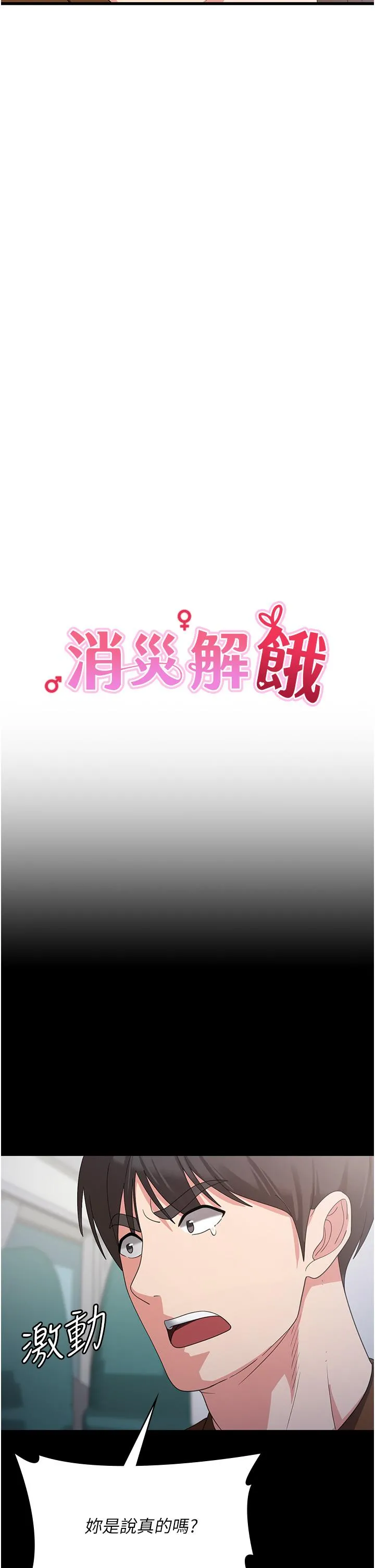 消灾解饿 第22话-你这里看起来很饥渴&hellip; 第7页