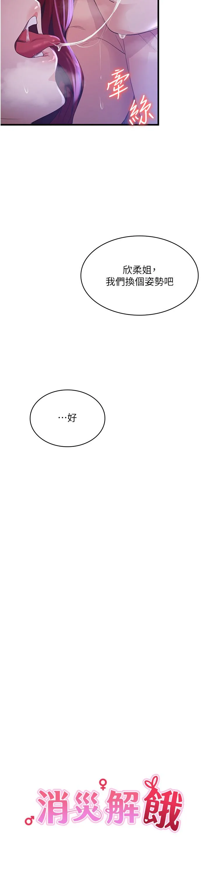 消灾解饿 第20话-我会竭尽全力让妳爽！ 第19页