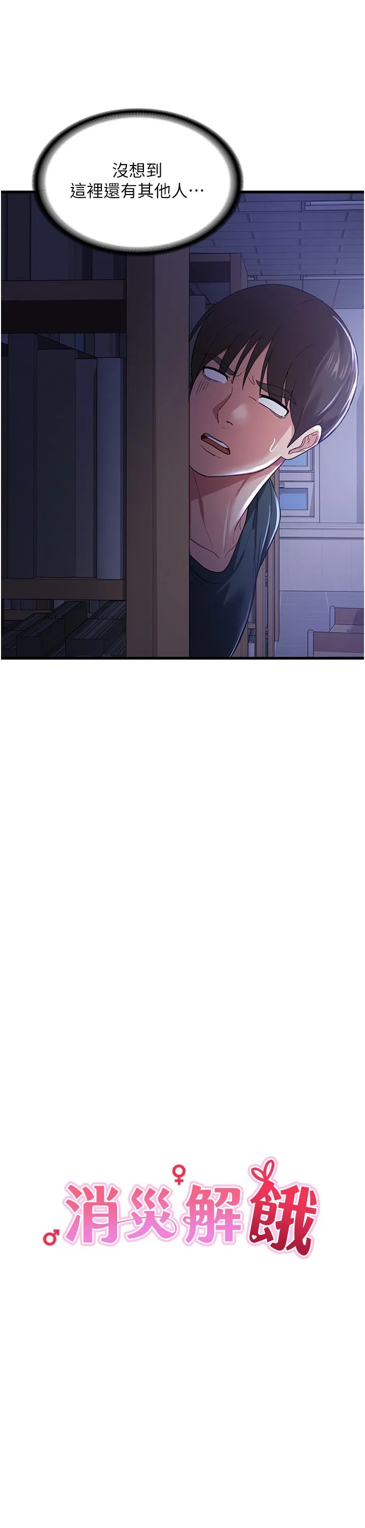 消灾解饿 第19话-响彻图书馆的浪叫声 第7页