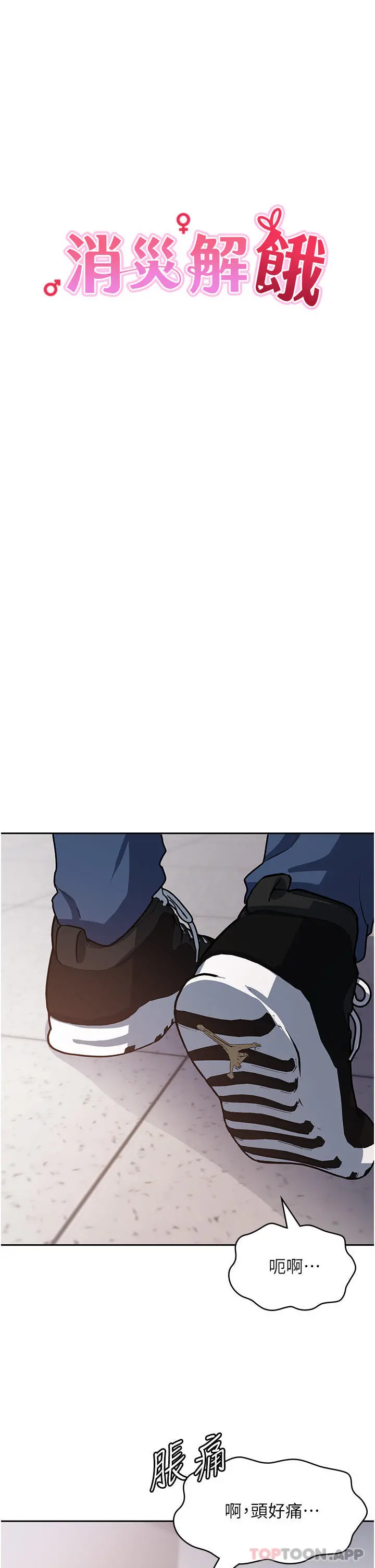 消灾解饿 第6话-我们到旁边巷子吃香肠 第11页