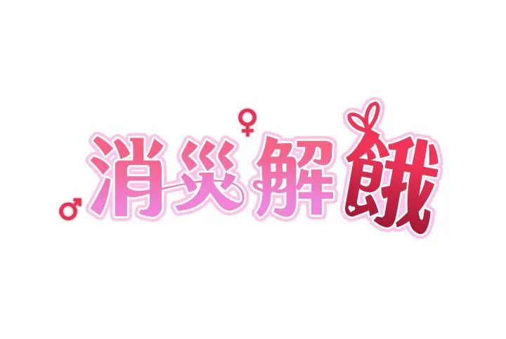消灾解饿 第27话-第一次要温柔一点 第5页