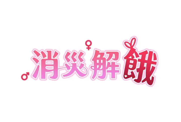 消灾解饿 第8话-阿姨妳也很舒服吧 第4页