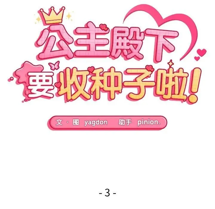 公主殿下要收种子啦！ 第3话 第16页