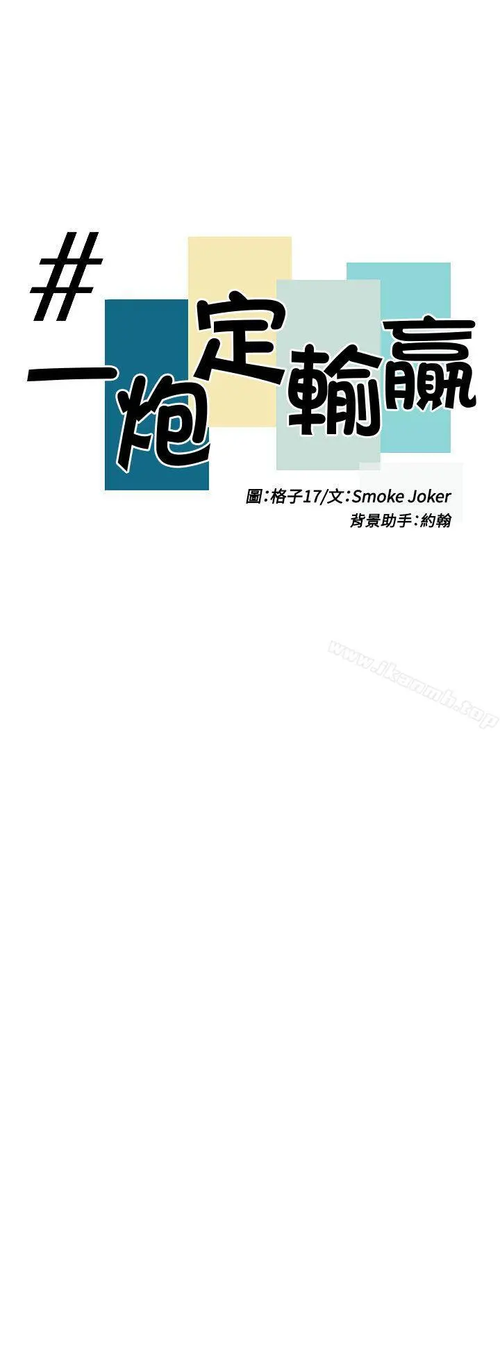 一炮定输赢 第4话 第6页