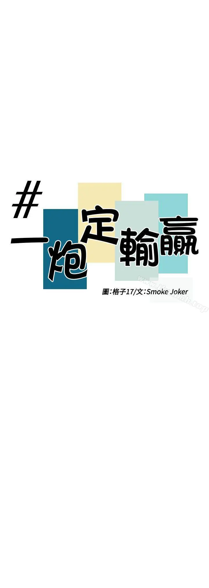 一炮定输赢 第8话 第5页