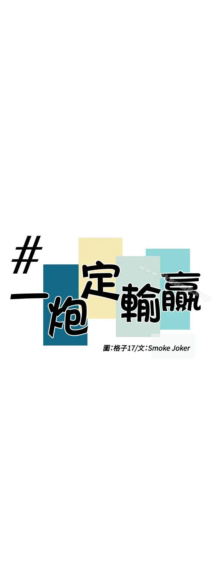 一炮定输赢 第7话 第5页