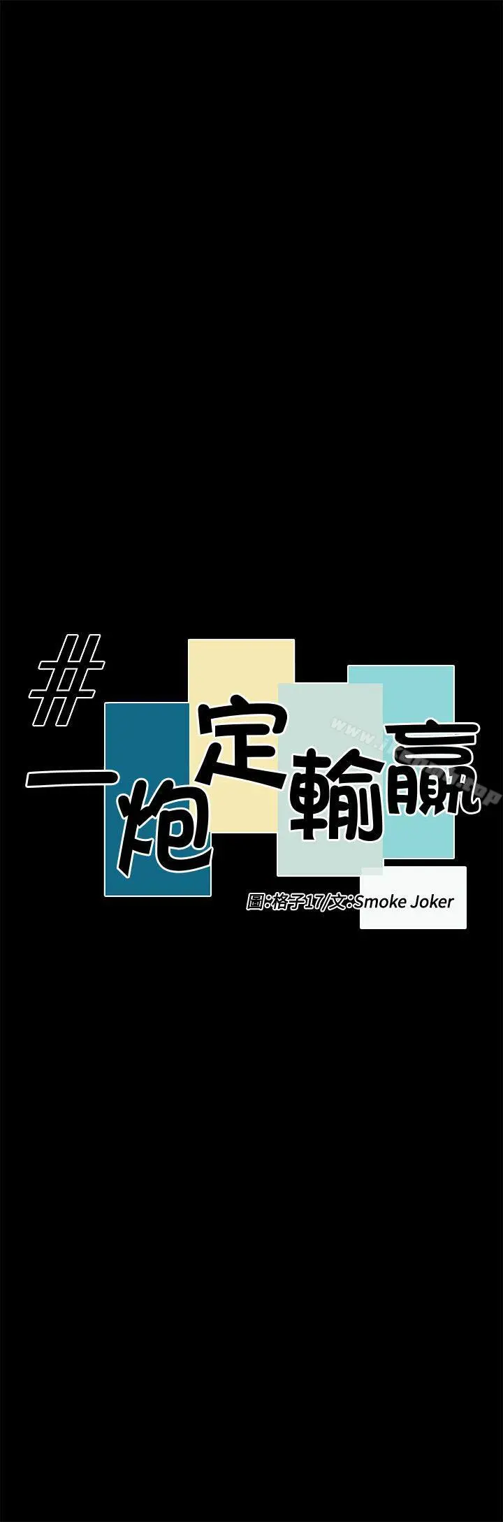 一炮定输赢 第31话 第8页