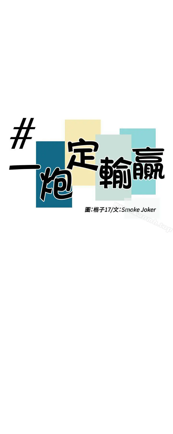 一炮定输赢 第33话 第4页