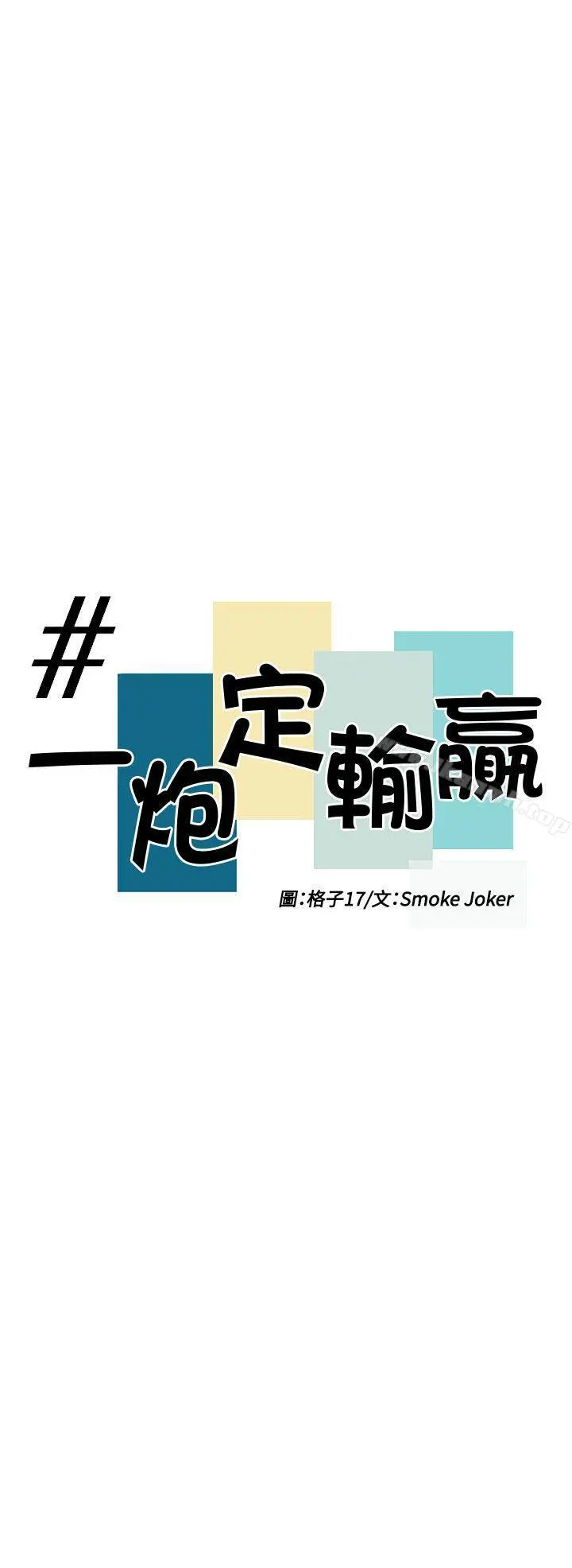 一炮定输赢 第17话 第4页