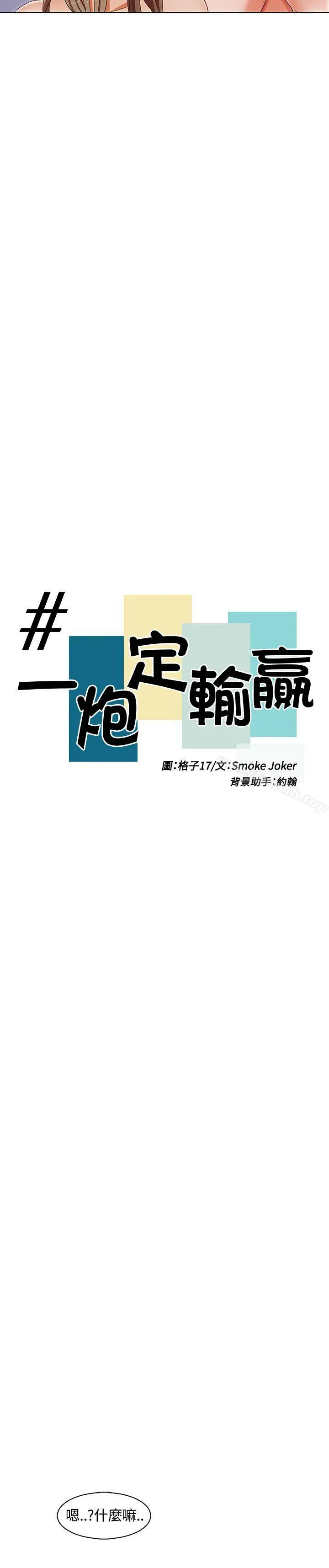 一炮定输赢 第1话 第9页