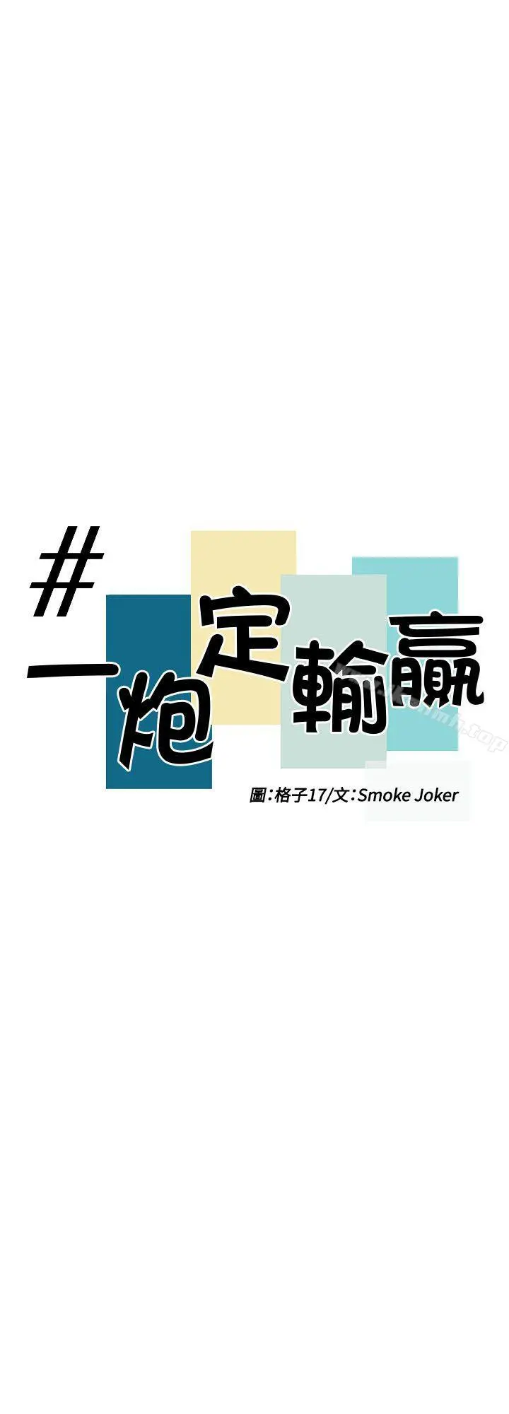 一炮定输赢 第32话 第3页