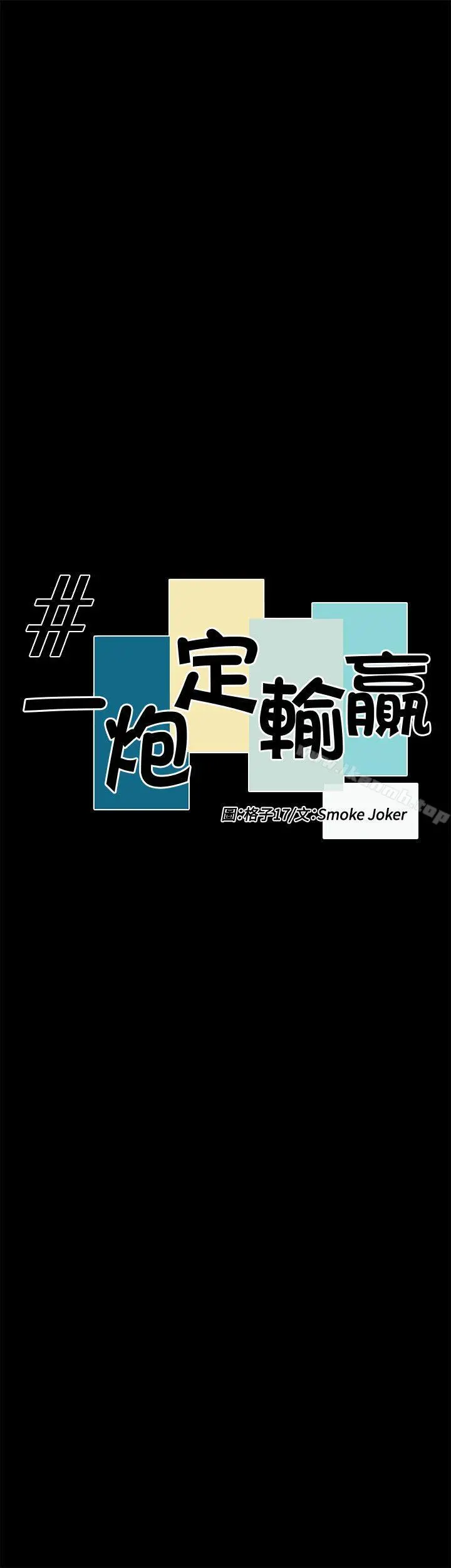 一炮定输赢 第28话 第3页