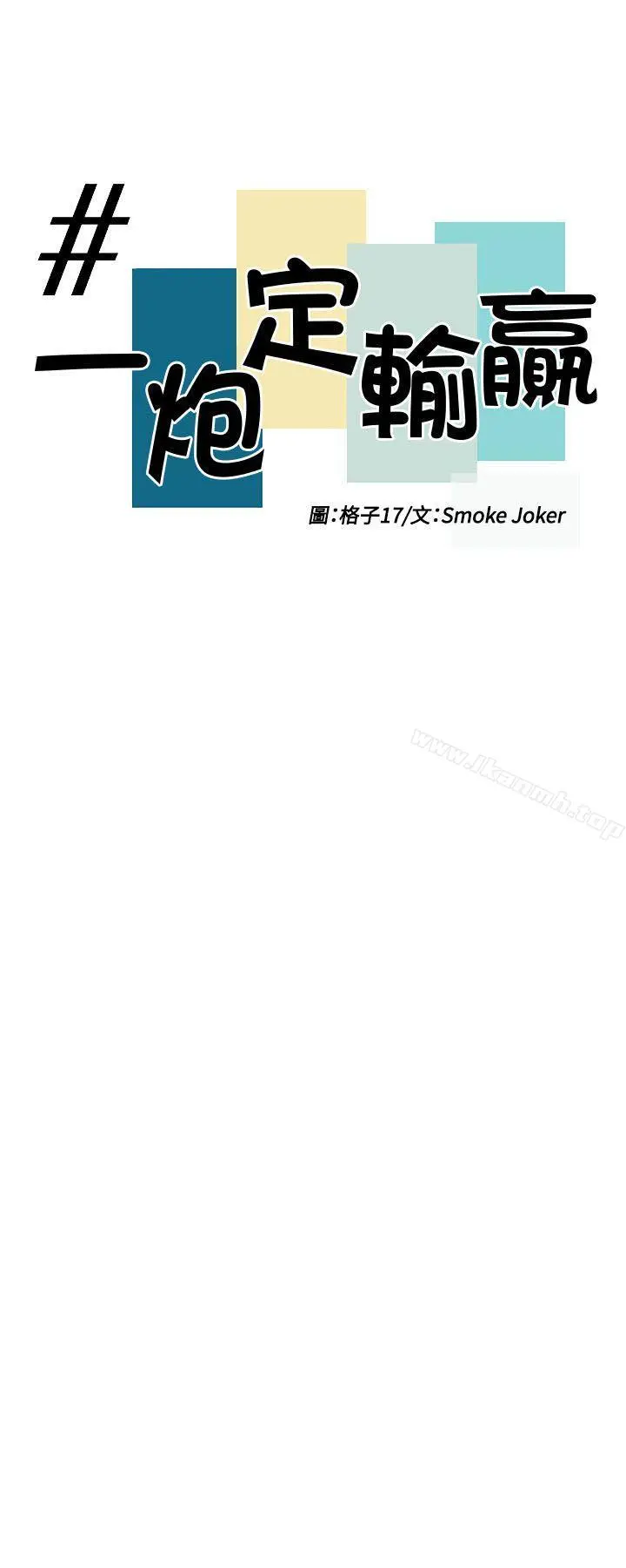 一炮定输赢 第27话 第4页