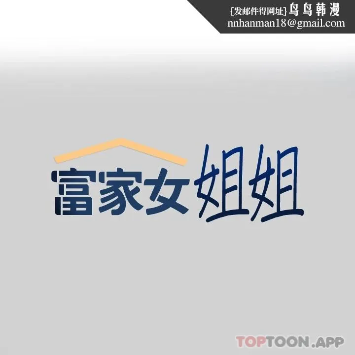富家女姐姐 第88话-在朋友家过夜 第1页