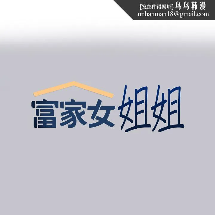 富家女姐姐 第91话-小心我把你吃干抹净 第1页