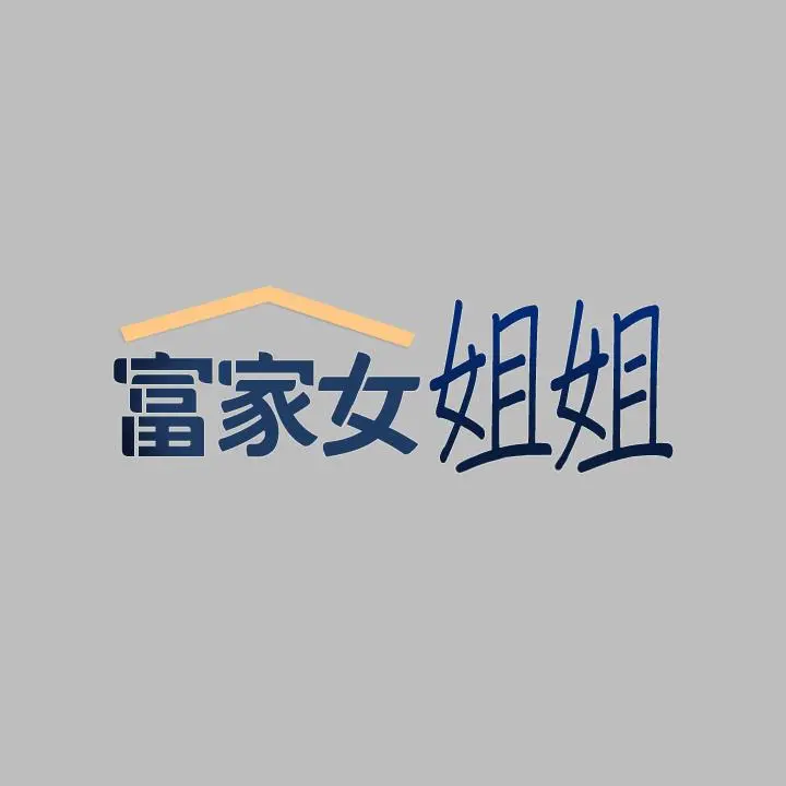 富家女姐姐 第51话-这么大，哪藏的住 第2页