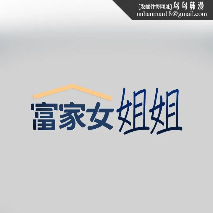 富家女姐姐 第81话-尽情折磨我吧 第1页