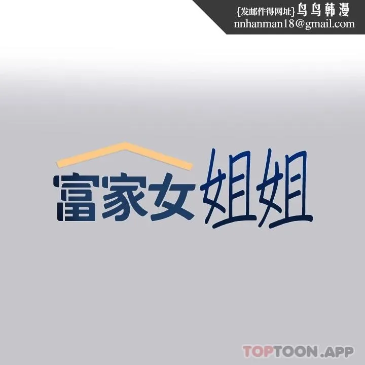 富家女姐姐 第90话-要不要我安慰你 第1页