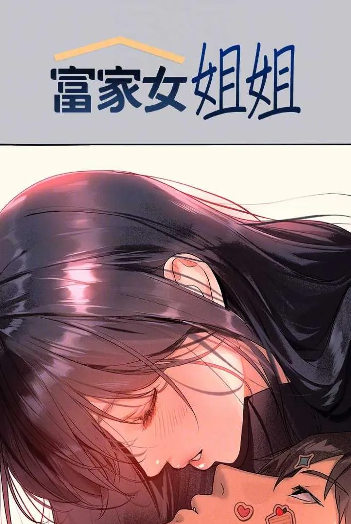 富家女姐姐 最終話-幸福美滿的家庭 第17页