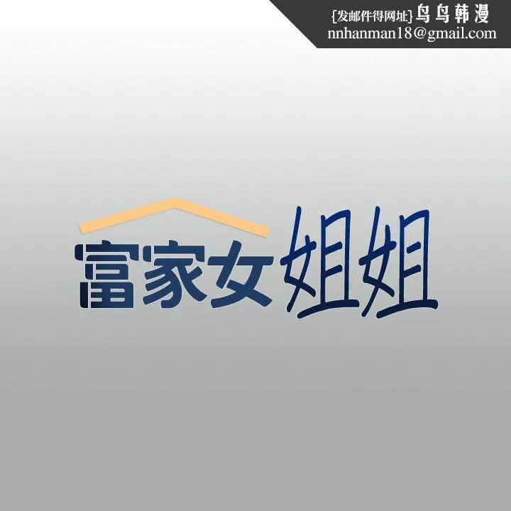 富家女姐姐 第57话-没我的允许不准高潮 第1页