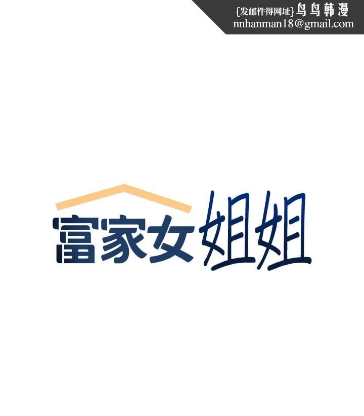 富家女姐姐 第113话-我要让妳乖乖听话 第1页