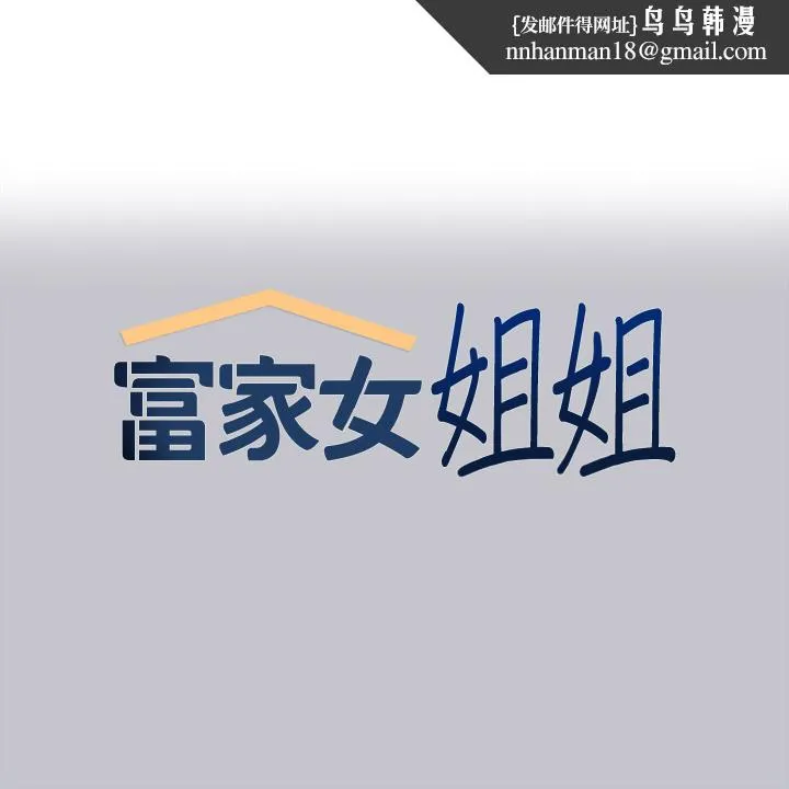 富家女姐姐 第98话-你是不是想让我怀孕 第1页