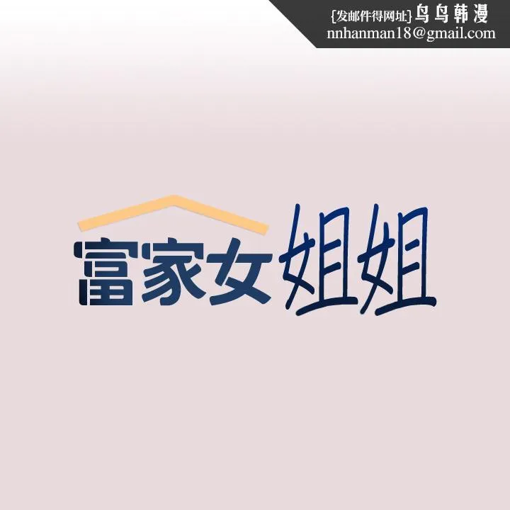 富家女姐姐 第56话-被操到啜泣 第1页
