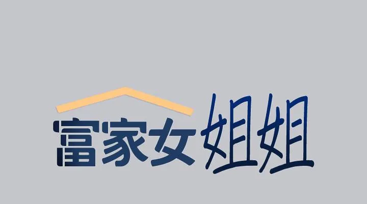 富家女姐姐 第105话-你不可以放弃我 第9页